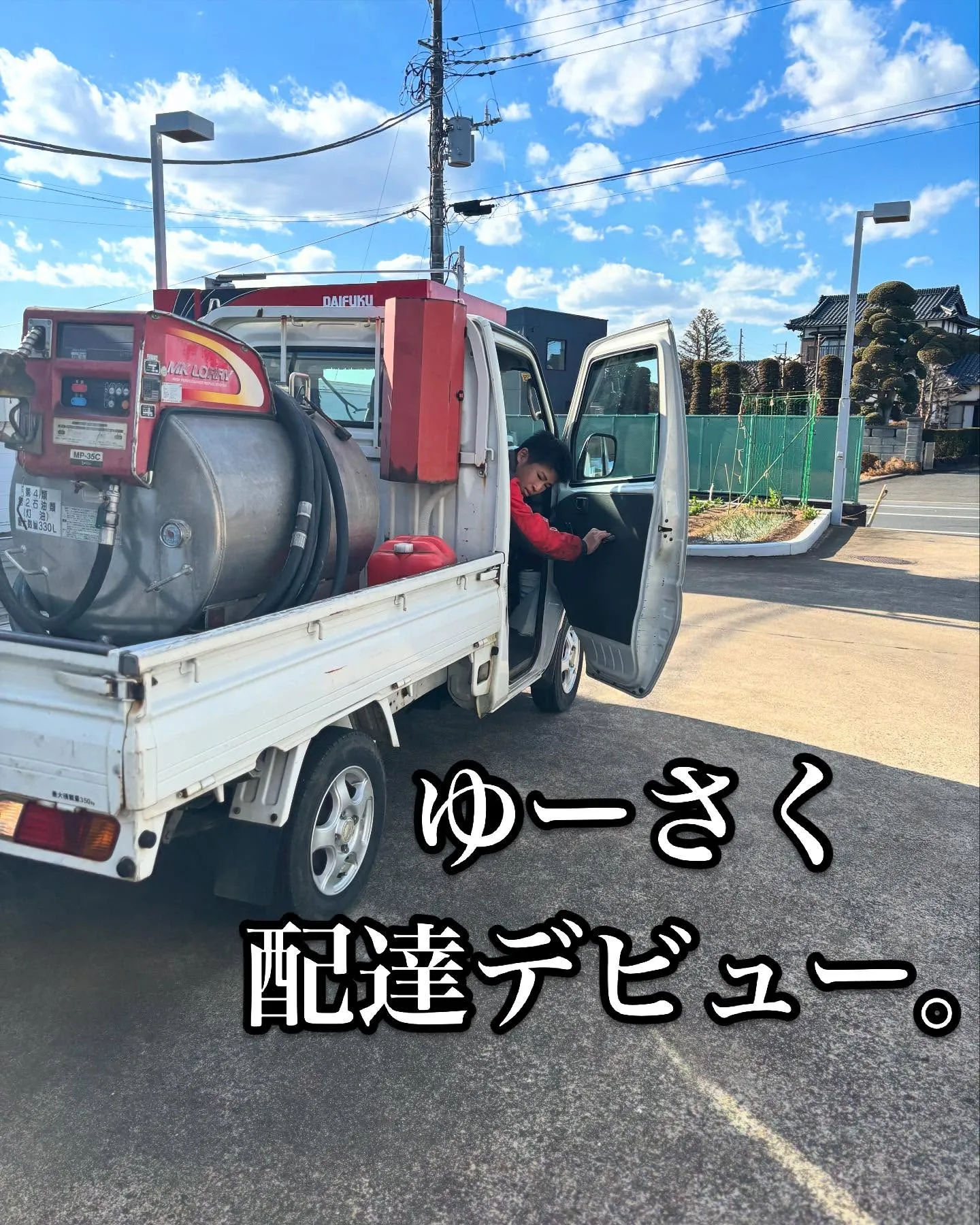 ゆーさくがついに！配達デビュー🚚📦⛽️しました❤️